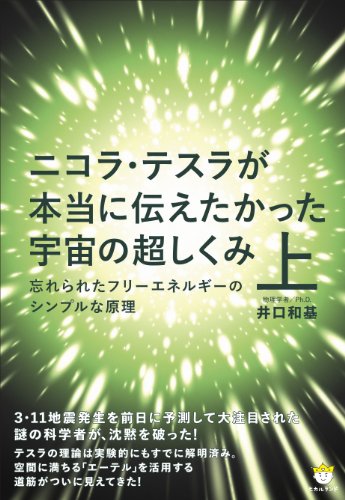 ニコラ・テスラが本当に伝えたかった宇宙の超しくみ (上) (超☆わくわく)の写真