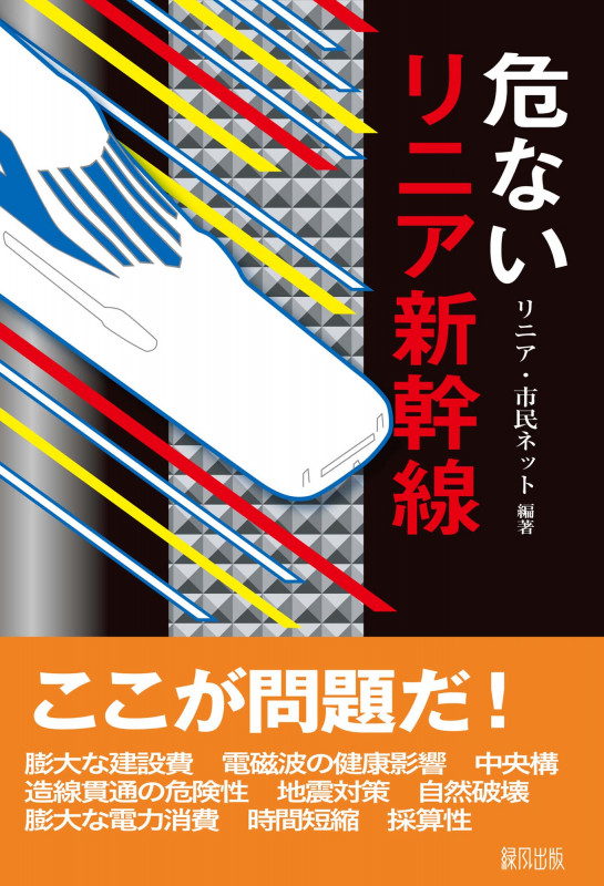 危ないリニア新幹線の写真
