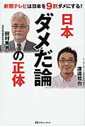 日本ダメだ論の正体 新聞テレビは日本を9割ダメにする!の写真