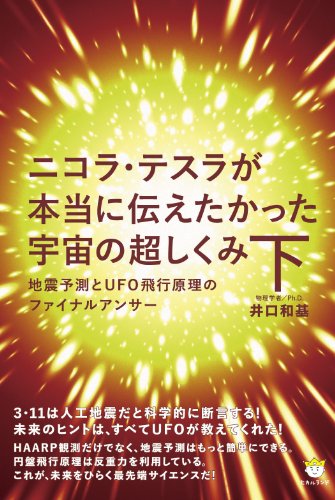 ニコラ・テスラが本当に伝えたかった宇宙の超しくみ (下) (超☆わくわく)の写真