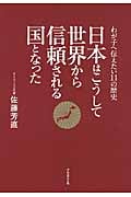 日本はこうして世界から信頼される国となった わが子に伝えたい11の歴史の写真