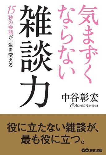 気まずくならない雑談力 15秒の会話が一生を変えるの写真
