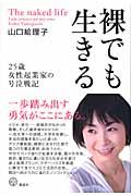裸でも生きる――25歳女性起業家の号泣戦記 (講談社BIZ)の写真