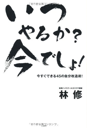 いつやるか? 今でしょ!の写真