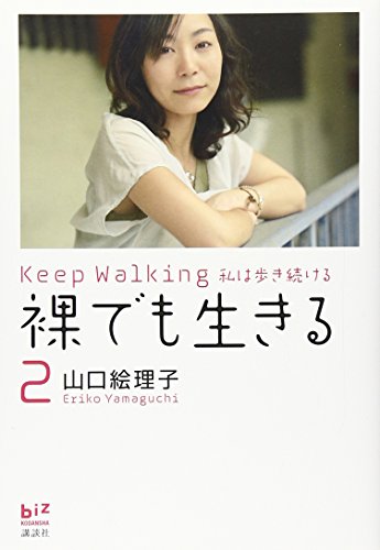 裸でも生きる2 Keep Walking私は歩き続ける (講談社BIZ)の写真