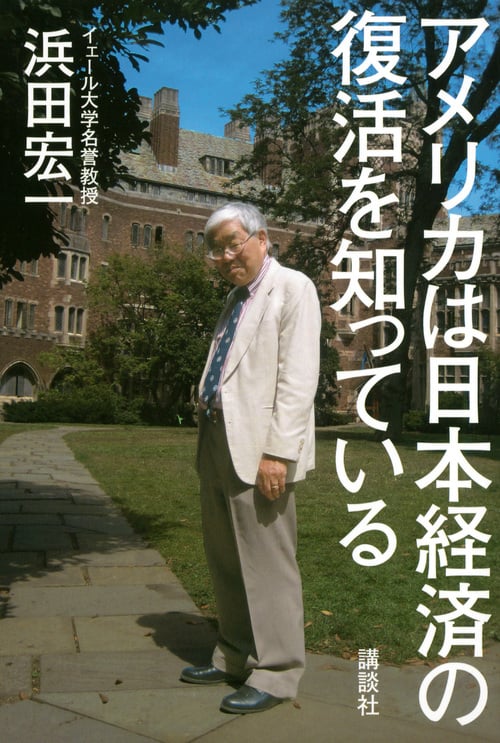 アメリカは日本経済の復活を知っているの写真