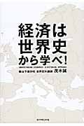 経済は世界史から学べ!の写真