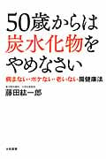 50歳からは炭水化物をやめなさいの写真