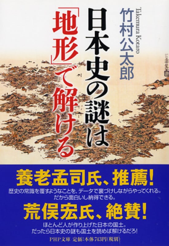 日本史の謎は「地形」で解ける (PHP文庫)の写真
