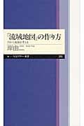 「流域地図」の作り方の写真