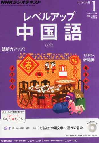 NHK ラジオ レベルアップ中国語 2014年 01月号 [雑誌]の写真