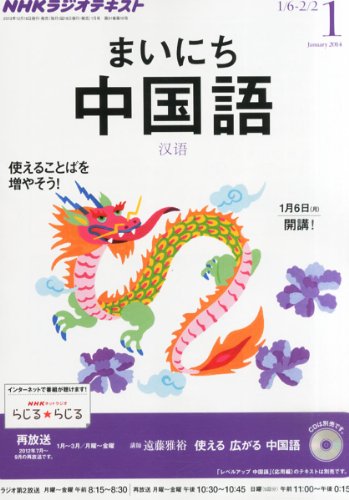 NHK ラジオ まいにち中国語 2014年 01月号 [雑誌]の写真