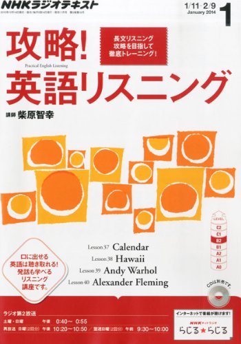 NHK ラジオ 攻略!英語リスニング 2014年 01月号 [雑誌]の写真
