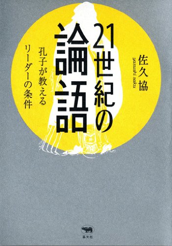 21世紀の論語 孔子が教えるリーダーの条件の写真