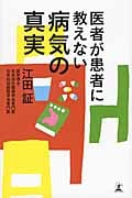 医者が患者に教えない 病気の真実の写真