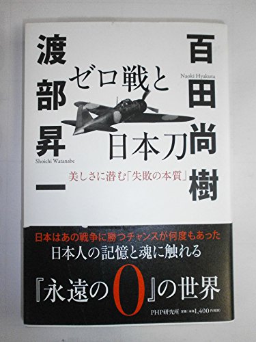 ゼロ戦と日本刀 美しさに潜む「失敗の本質」の写真