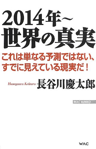 2014年~世界の真実 これは単なる予測ではない、すでに見えている現実だ! (WAC BUNKO)の写真