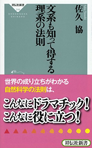 文系も知って得する理系の法則 (祥伝社新書)の写真