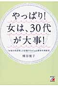 やっぱり! 女は、30代が大事!の写真