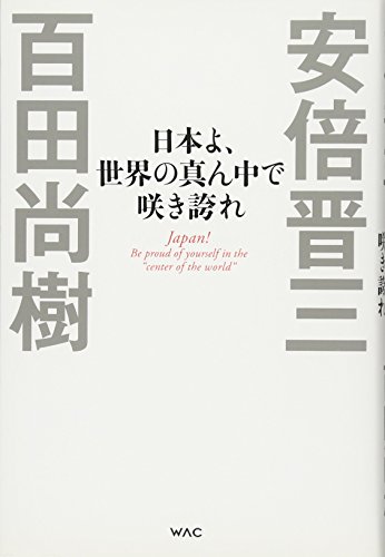 日本よ、世界の真ん中で咲き誇れの写真