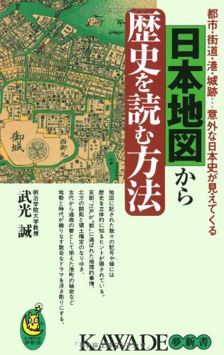 日本地図から歴史を読む方法 都市・街道・湊・城跡...意外な日本史が見えてくる (Kawade夢新書 S149)の写真