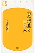 『永遠の0』と日本人 (幻冬舎新書)の写真