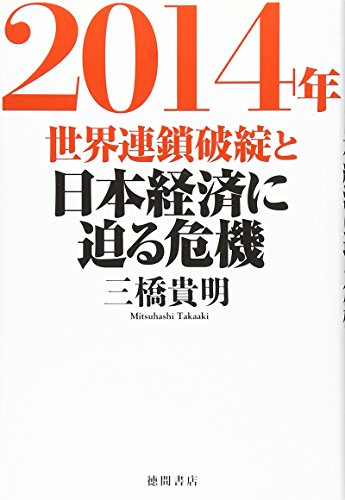 2014年 世界連鎖破綻と日本経済に迫る危機の写真