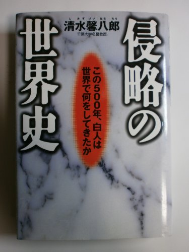 侵略の世界史 この500年、白人は世界で何をしてきたかの写真