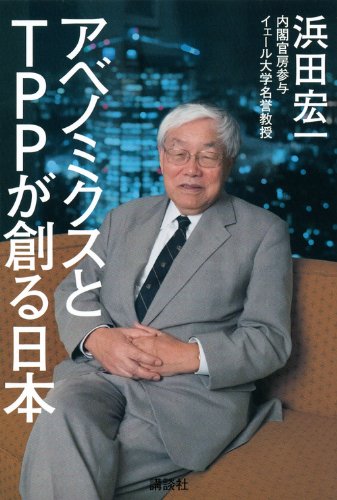 アベノミクスとTPPが創る日本の写真