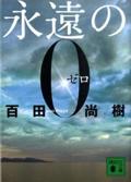 永遠の0 (講談社文庫)の写真