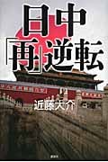 日中「再」逆転の写真