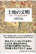 土地の文明 地形とデータで日本の都市の謎を解くの写真