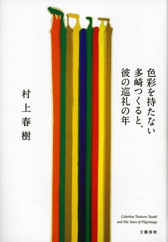 色彩を持たない多崎つくると、彼の巡礼の年の写真