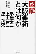 図解 大阪維新とは何かの写真