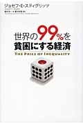 世界の99%を貧困にする経済の写真