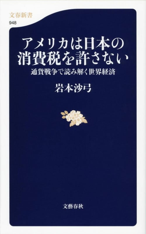 アメリカは日本の消費税を許さない 通貨戦争で読み解く世界経済 (文春新書)の写真