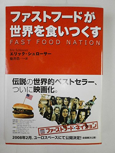 ファストフードが世界を食いつくすの写真