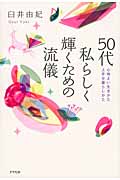 50代私らしく輝くための流儀の写真