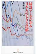 統計データが語る日本人の大きな誤解 (日経プレミアシリーズ)の写真