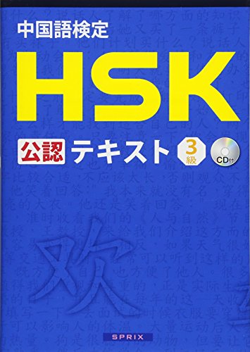 中国語検定HSK公認テキスト3級の写真