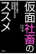 仮面社畜のススメの写真
