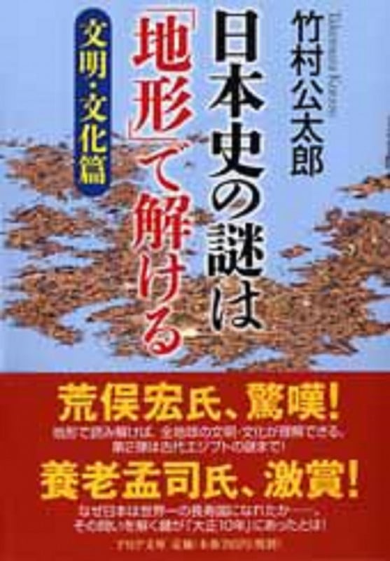 日本史の謎は「地形」で解ける【文明・文化篇】 (PHP文庫)の写真