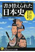書き替えられた日本史 「昭和~平成」でこんなに変わった歴史の教科書 (知的生きかた文庫)の写真