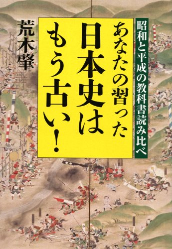 あなたの習った日本史はもう古い! 昭和と平成の教科書読み比べの写真