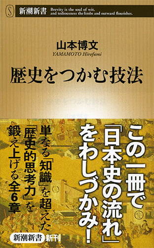 歴史をつかむ技法 (新潮新書)の写真