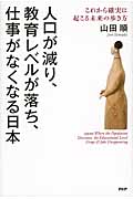 人口が減り、教育レベルが落ち、仕事がなくなる日本 これから確実に起こる未来の歩き方の写真