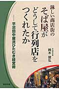 淋しい商店街のそば屋がどうして行列店をつくれたか 平沼田中屋流ひたむき経営術の写真