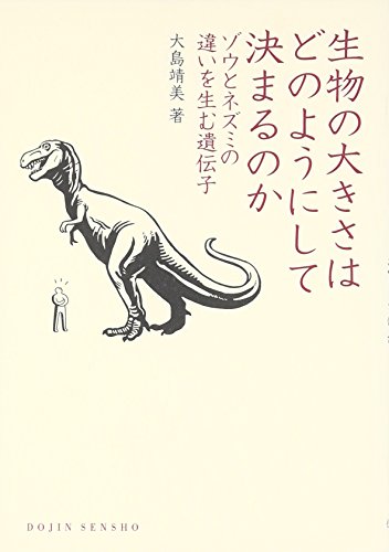 生物の大きさはどのようにして決まるのか ゾウとネズミの違いを生む遺伝子 (DOJIN選書)の写真