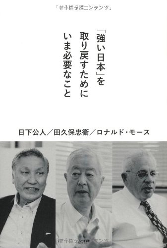 「強い日本」を取り戻すためにいま必要なことの写真
