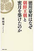 徳川幕府はなぜ朝鮮王朝と蜜月を築けたのかの写真